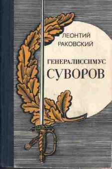 Книга Леонтий Раковский Генералиссимус Суворов, 11-426, Баград.рф